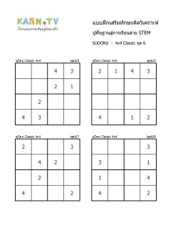 พื้นฐานการเรียนสาย STEM การวิเคราะห์ Sudoku 4x4 classic ชุด 6